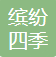 深圳市缤纷四季商贸管理有限公司