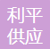 广州利平供应链科技有限公司